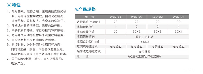 端子光控收料機(jī)WJD-01臥式光控單盤參數(shù)