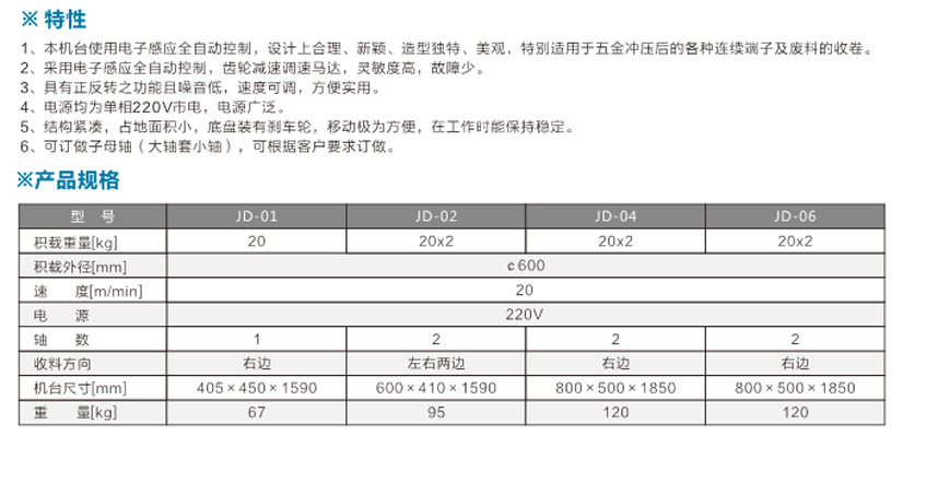 感應式端子收料機JD-02雙邊單盤式參數(shù)